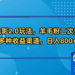 （9057期）新春电影2.0玩法，羊毛粉二次变现，多种收益渠道，日入800+