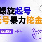 （9024期）壁纸号暴力挖金，3天螺旋起号，小白也能月入1w+