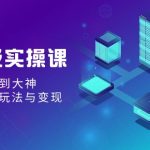 （9004期）AI超级实操课：零基础新手到大神，掌握ai绘画玩法与变现