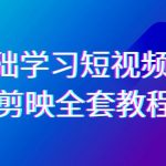 （9071期）0基础系统学习-短视频剪辑，剪映-全套33节-无水印教程，全面覆盖-剪辑功能