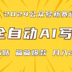 2024年微信公众号蓝海最新爆款赛道，全自动写作，每天1小时，小白轻松月入2w+