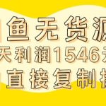 外面收2980的闲鱼无货源玩法实操一天利润1546元0成本入场含全套流程