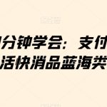 小白30分钟学会：支付宝无人直播生活快消品蓝海类目带货