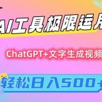 AI工具极限运用，小白也可轻松变现，保姆级教程，轻松日入500+