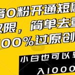 抖音0粉开通短剧推广权限，简单去重，100%过原创，小白也可以轻松日入1000+