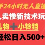 快手24小时无人直播，老人卖惨最新技术玩法，礼物+小铃铛，轻松日入500+