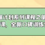 私域出圈计划系列课程之朋友圈表达课，全新口碑训练营