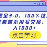 视频掘金3.0，100％过原创，不用找素材不用写文案，稳定日入1000+