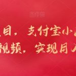 新蓝海项目，支付宝小店，搬运商品和视频，实现月入一万+