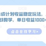 视频号分成计划收益稳定玩法，从0到1实战教学，单日收益1000+