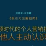 吸引力出圈指南，视频时代的个人营销指南，让他人主动认识你