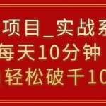 挂载项目，小白轻松破1000，每天10分钟，实战系列保姆级教程