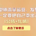 发型师流量运营，发型师一定要把自己卖出去（公域+私城）