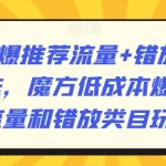 魔方爆推荐流量+错放类目玩法，魔方低成本爆推荐流量和错放类目玩法