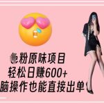 男粉原味项目，轻松日赚800+，无脑操作也能直接出单