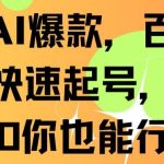 抖音AI爆款，百万播放，快速起号，日入500你也能行