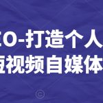白杨SEO-打造个人IP视频课-短视频自媒体教程