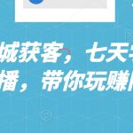 抖音同城获客，七天学会同城直播，带你玩赚同城