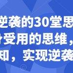 普通人逆袭的30堂思维训练课，​终身受用的思维，提升认知，实现逆袭