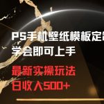 PS手机壁纸模板定制直播最新实操玩法学会即可上手日收入500+