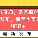 AI写作3.0，条条原创，多平台发布，新手也可日入400+