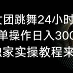旗袍美女团跳舞24小时无人直播，简单操作日入3000+，独家实操教程来了