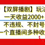 抖音【双屏播剧】玩法升级，一天收益2000+，不违规、不封号，一个直播间多种收益