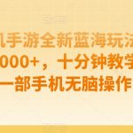 孤独战机手游全新蓝海玩法，单视频变现2000+，十分钟教学，小白一部手机无脑操作
