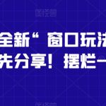 影视直播全新“窗口玩法”，特殊赛道，抢先分享！摆烂一样有钱赚
