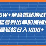 20赞收益5W+全盘揭秘游戏发行人全新玩法从起号到出单的保姆级小白教程轻松日入1000+