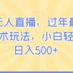 快手无人直播，过年最稳项目，技术玩法，小白轻松上手日入500+