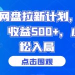 2024网盘拉新计划，每天1小时，收益500+，小白轻松入局