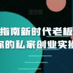 小白创业指南新时代老板商业必修课，你的私家创业实操大全