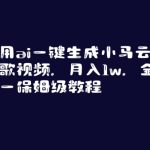 利用ai一键生成小马云唱歌视频，月入1w，全网唯一保姆级教程