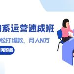 （8910期）21天淘系运营-速成班2023年12月完整版：0基础轻松打爆款，月入N万-110节课