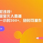 （8886期）实测无版权违规！利用海绵宝宝无人直播，挂小铃铛一小时300+，随时可操作