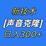 （8884期）最新声音克隆技术，可自用，可变现，日入300+