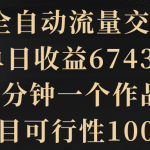 （8880期）2024全自动流量交友变现，单日收益6743+，3分钟一个作品，项目可行性100%