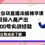 （8874期）最新无人全自动直播浓缩精华课，低投入高产出，3000号实战经验