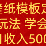 （8843期）PS手机壁纸模板定制直播  最新实操玩法 学会即可上手 日收入500+
