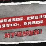 （8829期）2024最新引流教程，微信读书引流，日引流100+ , 2个月6000粉丝，保姆级教程
