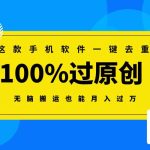 （8818期）这款手机软件一键去重，100%过原创 无脑搬运也能月入过万