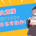 （8800期）抖音美女直播，单场收益7000+,新手小白也可操作