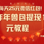 （8799期）每天25元微信红包！京东炸年兽包提现100元教程