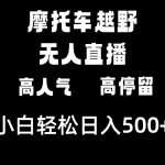 （8755期）摩托车越野无人直播，高人气高停留，下白轻松日入500+
