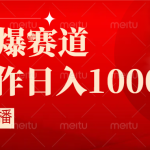 （8754期）抖音半无人直播时下热门赛道，操作简单，小白轻松上手日入1000+