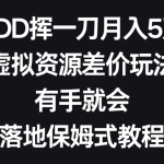 （8751期）PDD挥一刀月入5万，虚拟资源差价玩法，有手就会，落地保姆式教程