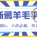 （8744期）小白必撸项目，刷广告撸金最新玩法，零门槛提现，亲测一天最高140
