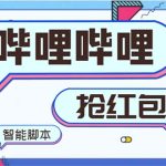 （8735期）最新哔哩哔哩AI智能抢红包脚本，单机单号一天5-50+【智能脚本+使用教程】