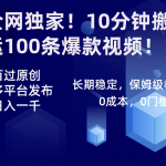 （8733期）全网独家！10分钟搬运100条爆款视频！百分百过原创，一键多平台发布！！